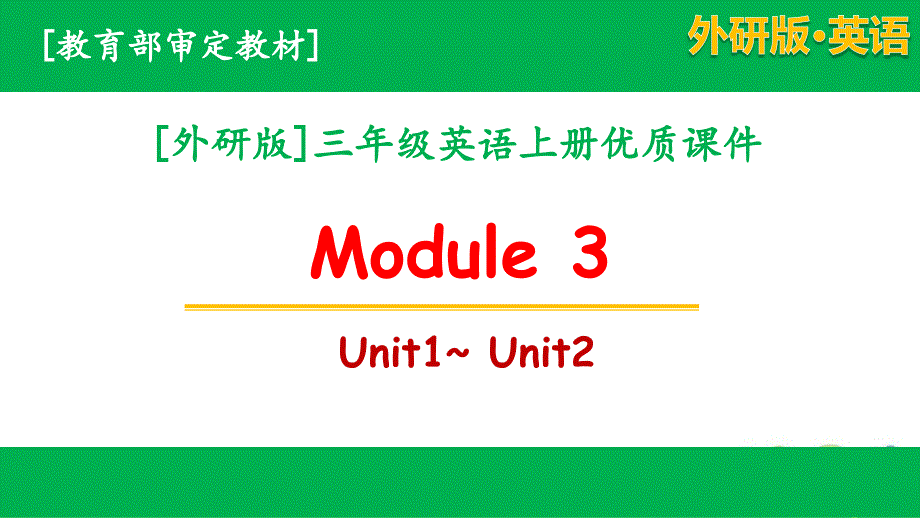 2020秋外研版三年级英语上学期Module3全单元全套课件_第1页