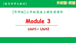 2020秋外研版三年级英语上学期Module3全单元全套课件
