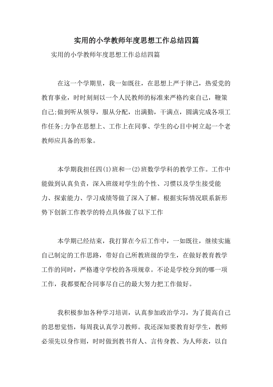 2020年实用的小学教师年度思想工作总结四篇_第1页