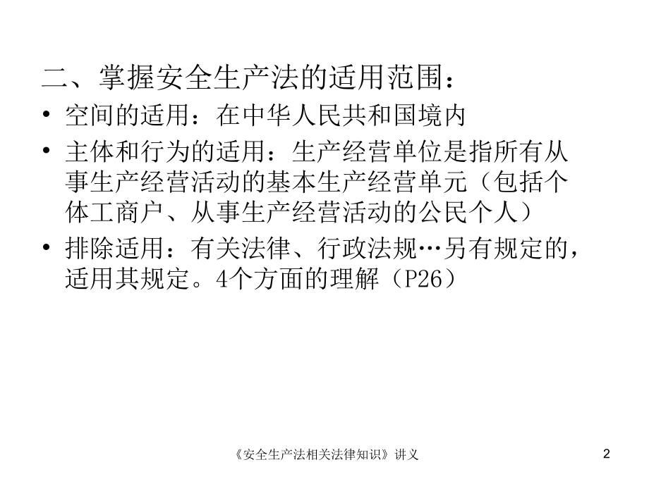 《安全生产法及相关法律》―第二章课件_第2页