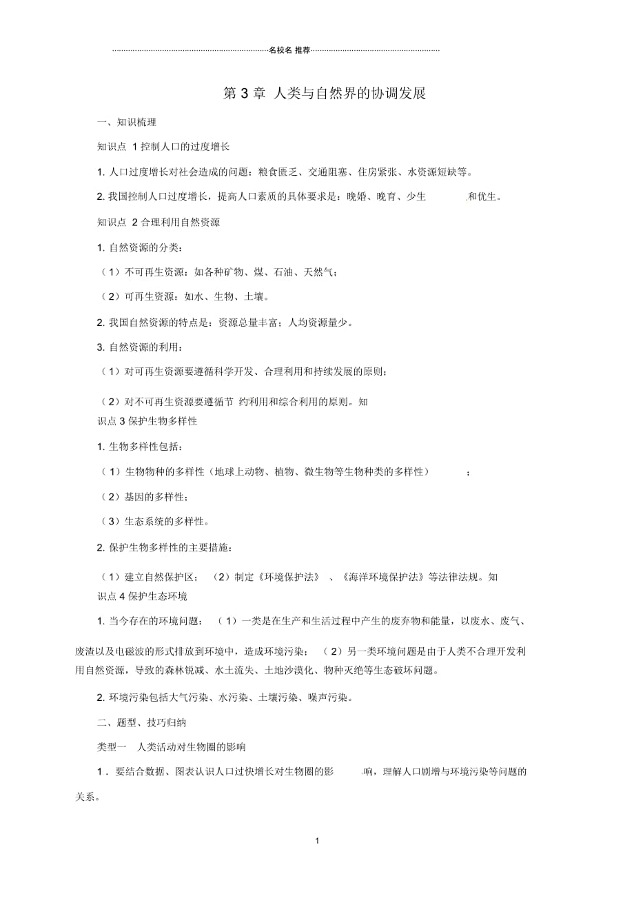 初中八年级生物下册7.3人类与自然界的协调发展名师精编导学案含解析新版冀教版_第1页