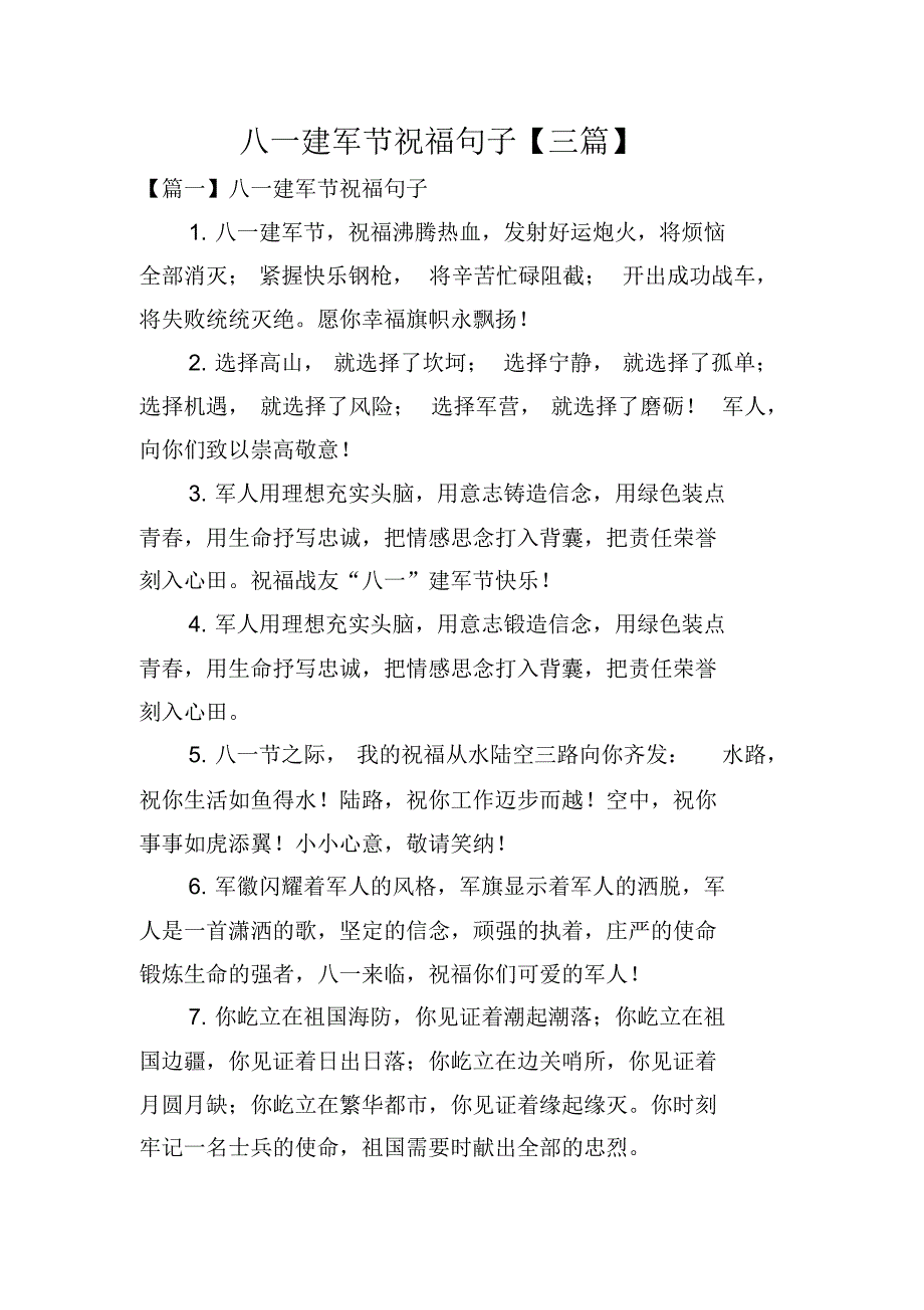 1687编号八一建军节祝福句子【三篇】_第1页