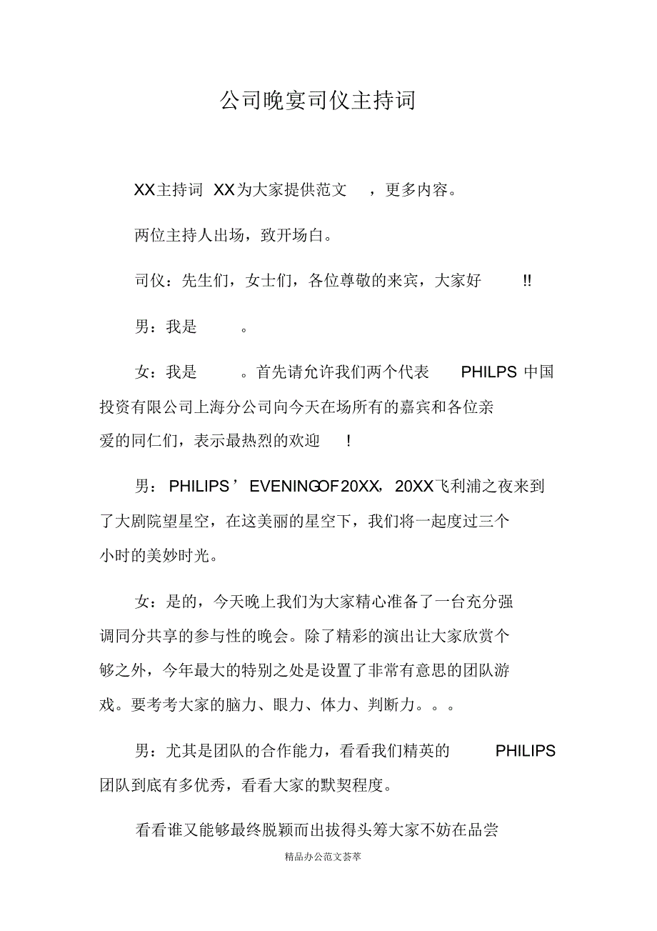 公司晚宴司仪主持词(最新版）_第1页