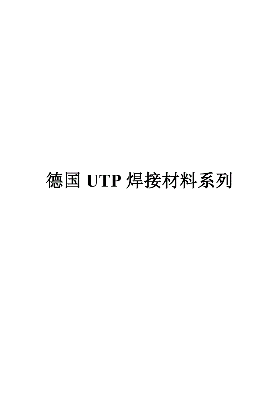 德国UTP焊接材料系列.doc_第1页