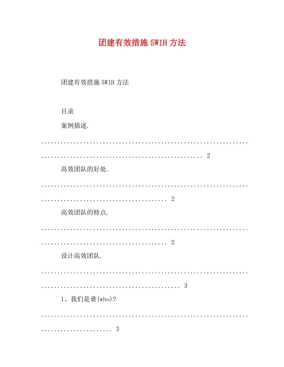 团建有效措施5W1H方法_第1页