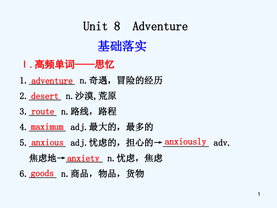 高三英语一轮复习 Unit 8 Adventure精品课件 北师大_第1页