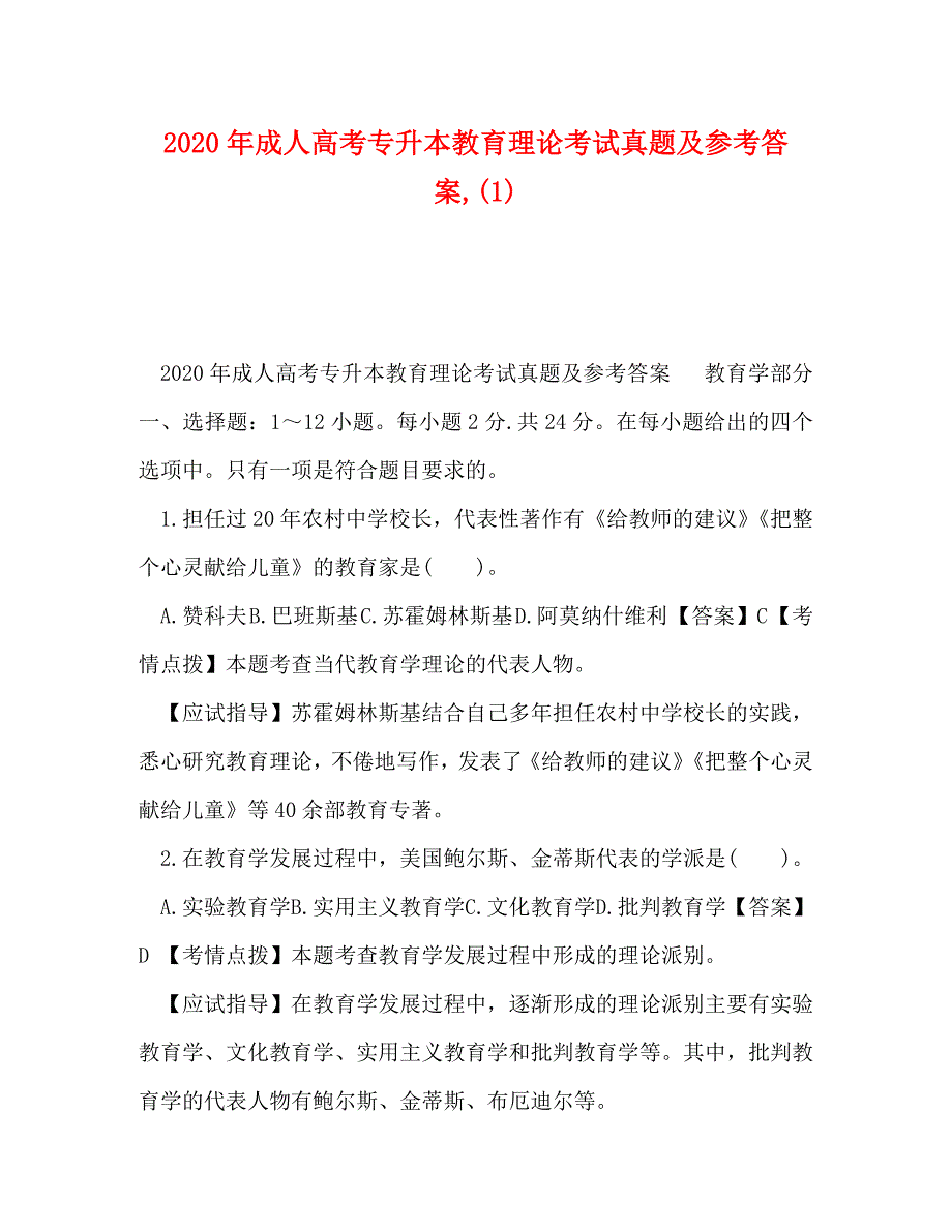 2020年成人高考专升本教育理论考试真题及参考答案(1)_第1页