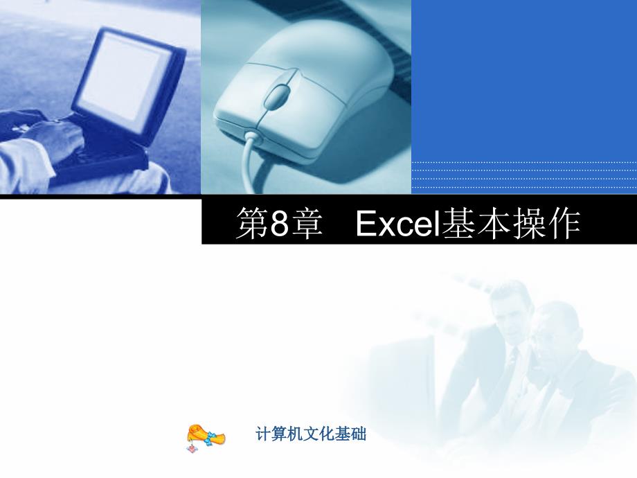 《Excel基本操作》PPT课件_第1页