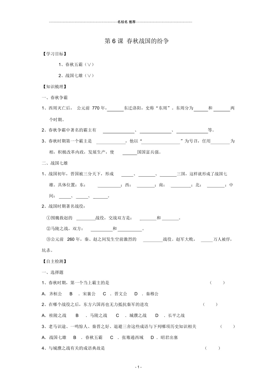 七年级历史上册：第6课春秋战国的纷争名师精编学案(人教新课标)_第1页