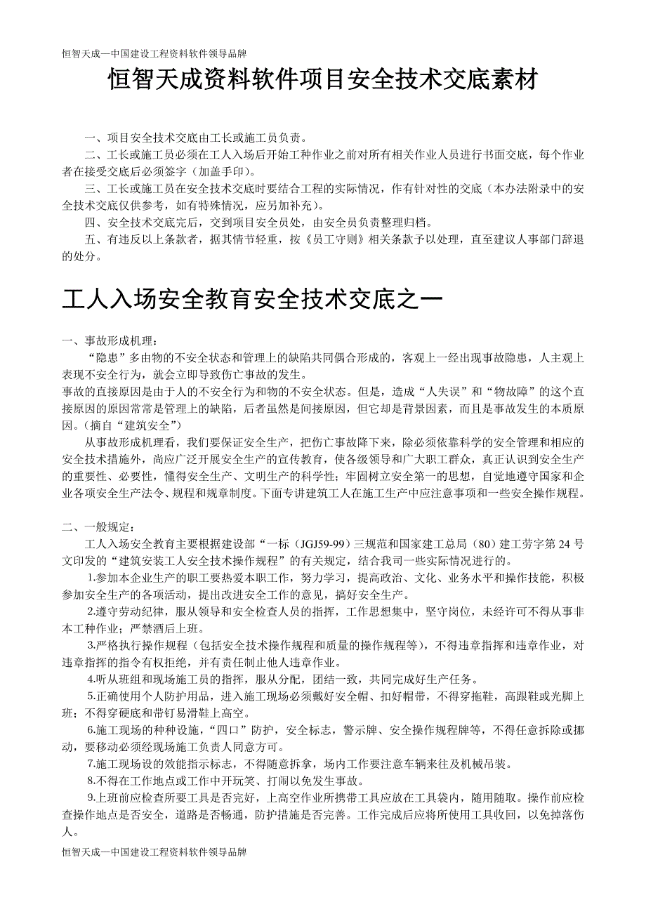 恒智天成资料软件项目安全技术交底素材new.doc_第1页