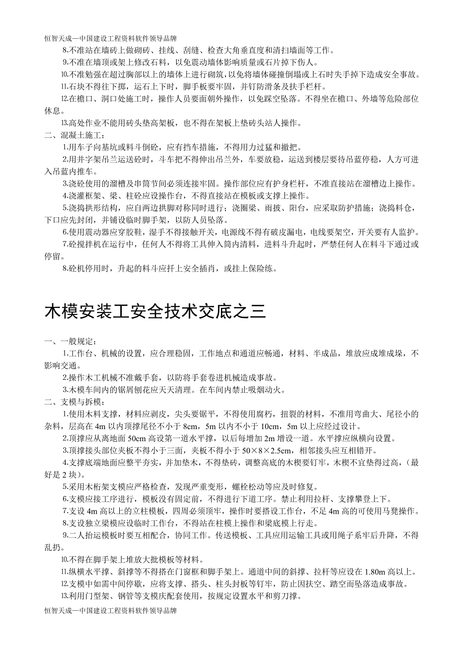 恒智天成资料软件项目安全技术交底素材new.doc_第4页