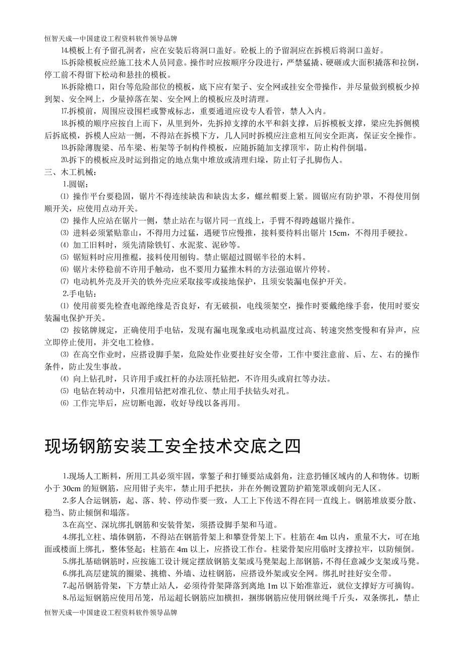 恒智天成资料软件项目安全技术交底素材new.doc_第5页