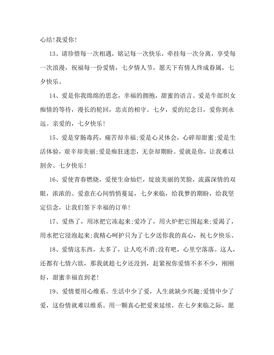 喜迎七夕佳节朋友问候短信_第3页