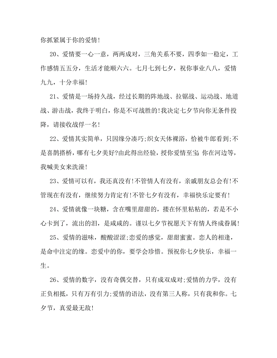 喜迎七夕佳节朋友问候短信_第4页