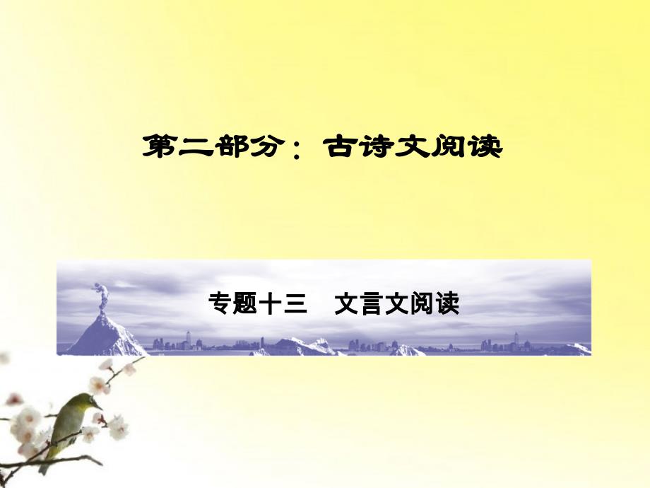 高三语文一轮 第2部分 古诗文阅读 专题13 文言文阅读第一节 文言实词精品课件 大纲人教_第1页