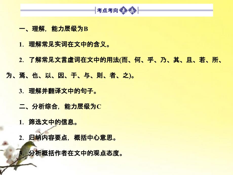 高三语文一轮 第2部分 古诗文阅读 专题13 文言文阅读第一节 文言实词精品课件 大纲人教_第2页