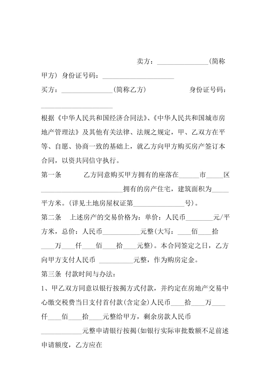 标准二手房买卖合同范本一_第2页