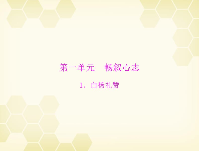 九年级语文 第一单元 畅叙心志 1.白杨礼赞配套课件 语文_第1页