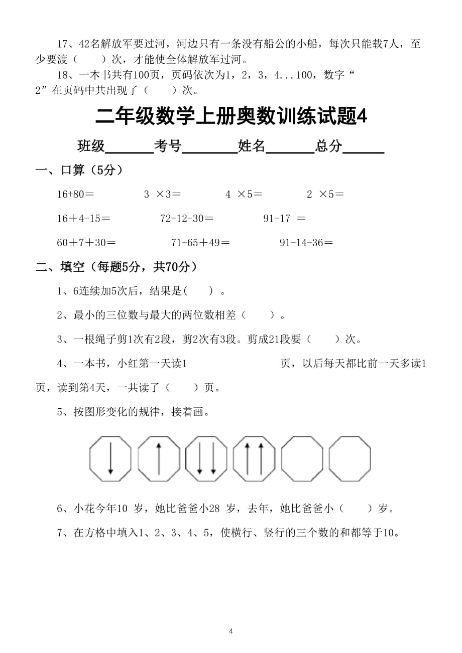 小学数学二年级上册奥数训练试题（共5套）_第4页