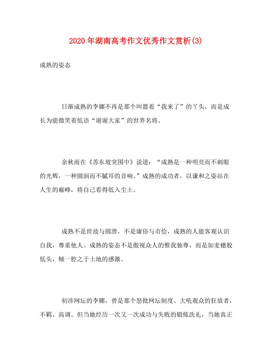 2020年湖南高考作文优秀作文赏析(3)_第1页