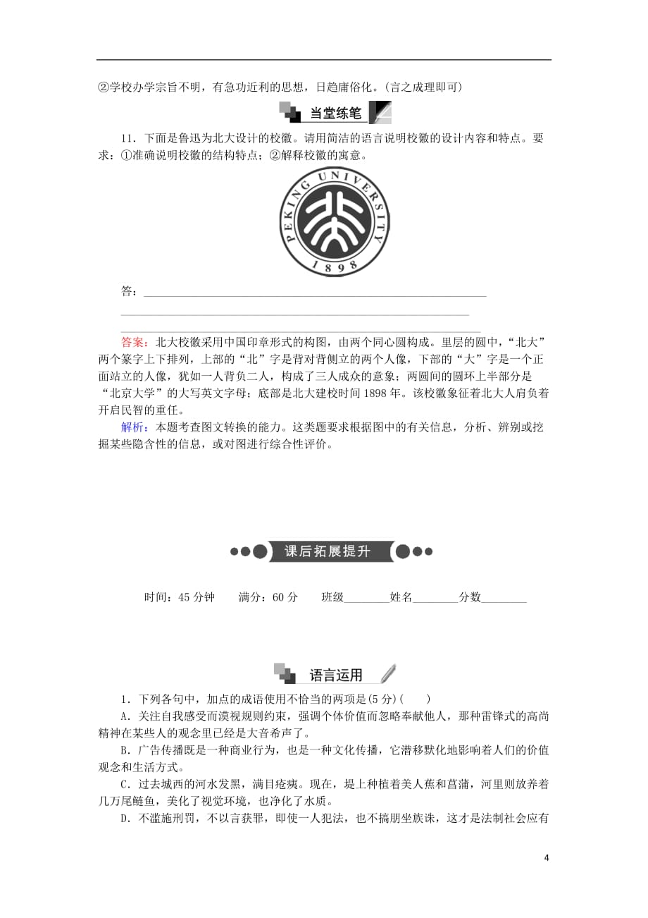 高中语文 第11课 就任北京大学校长之演说练习（含解析）新人教版必修2_第4页