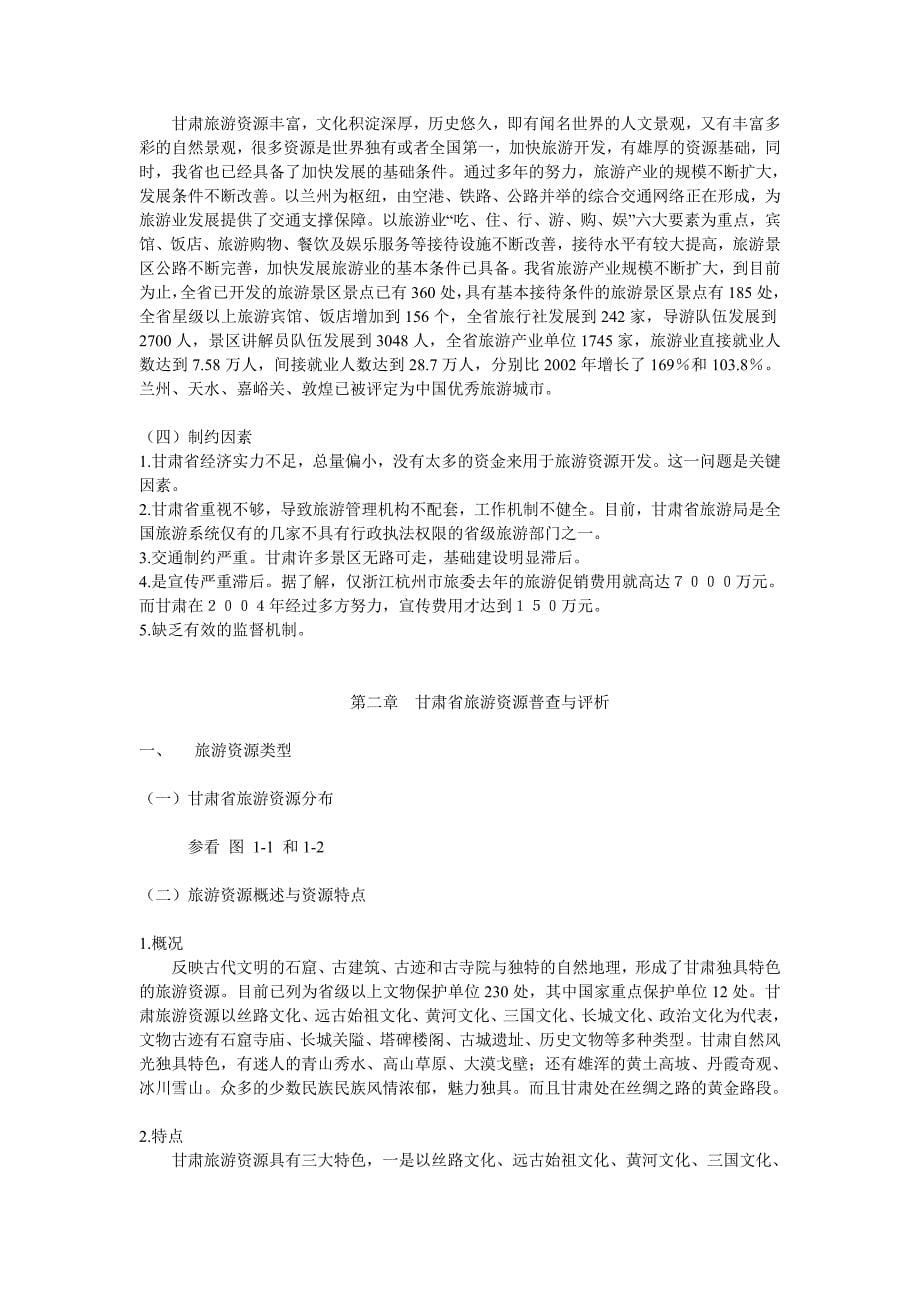 甘肃省旅游总体发展规划.doc_第5页