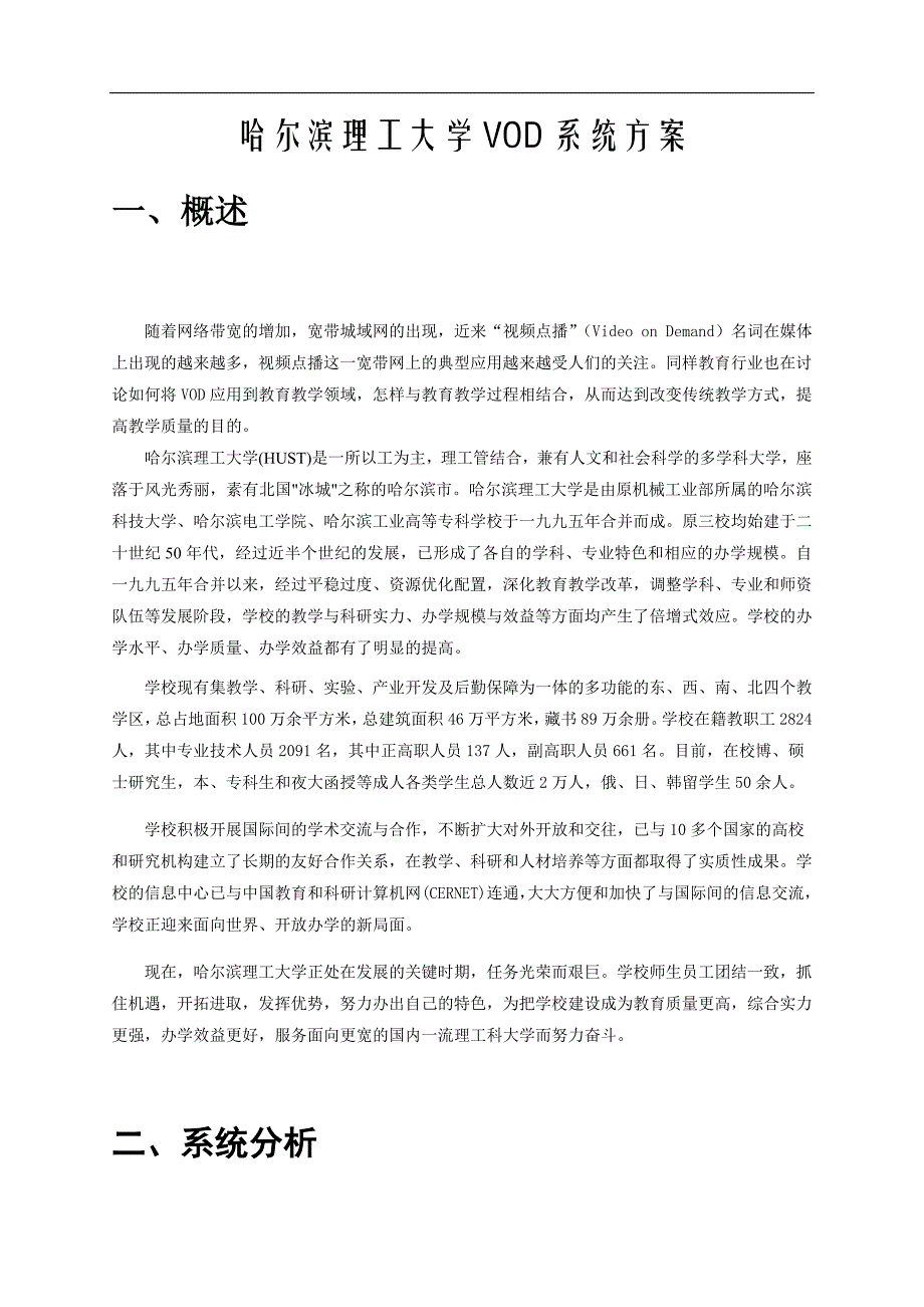哈尔滨理工大学VOD系统方案.doc_第3页