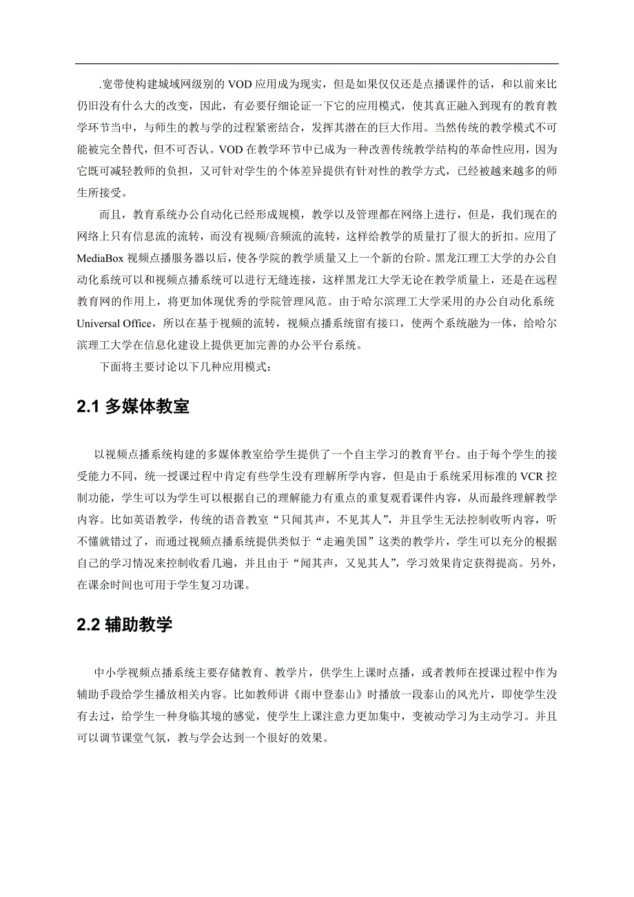 哈尔滨理工大学VOD系统方案.doc_第4页