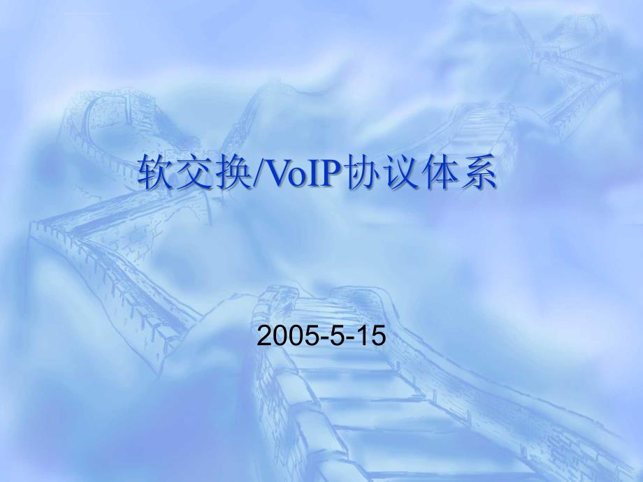 VOIP培训之协议体系课件_第1页