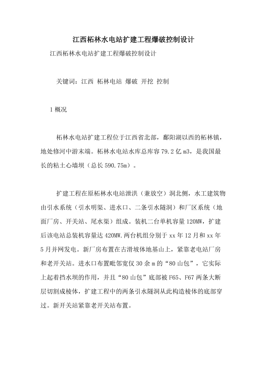 2020年江西柘林水电站扩建工程爆破控制设计_第1页