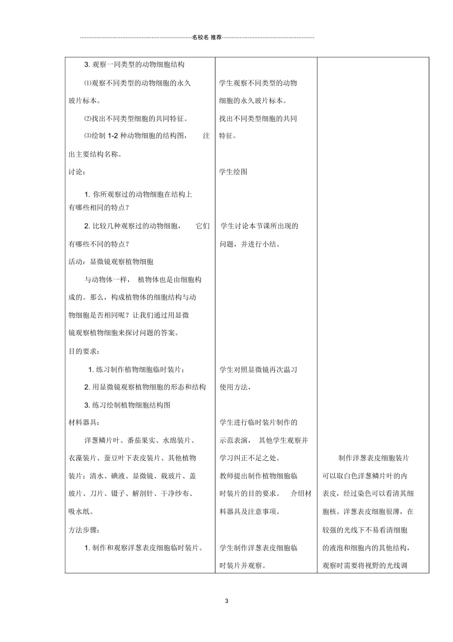 初中七年级生物上册2.3.1细胞的基本结构和功能第2课时名师精编教案新版新人教版_第4页