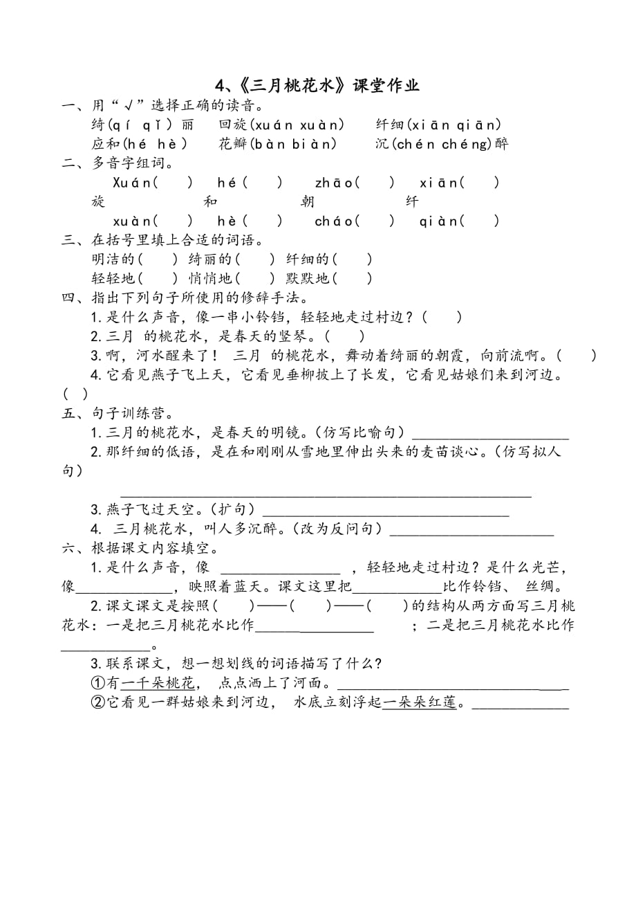 4、《三月桃花水》课堂作业1_第1页