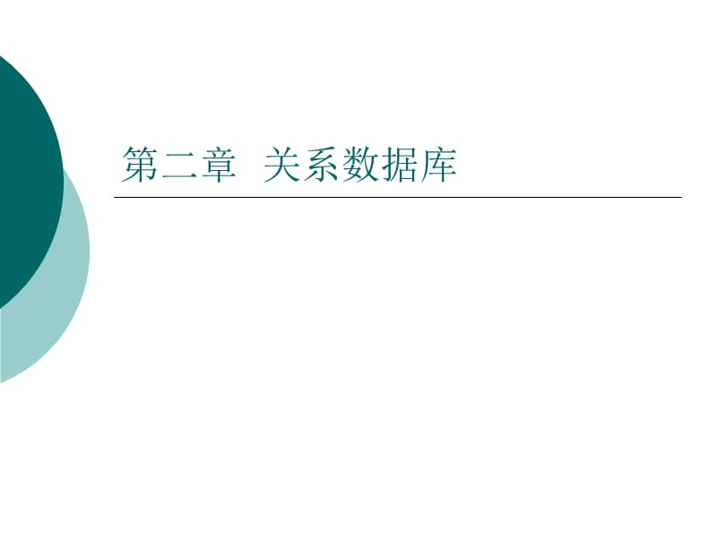 [计算机软件及应用]2 关系数据库课件_第1页