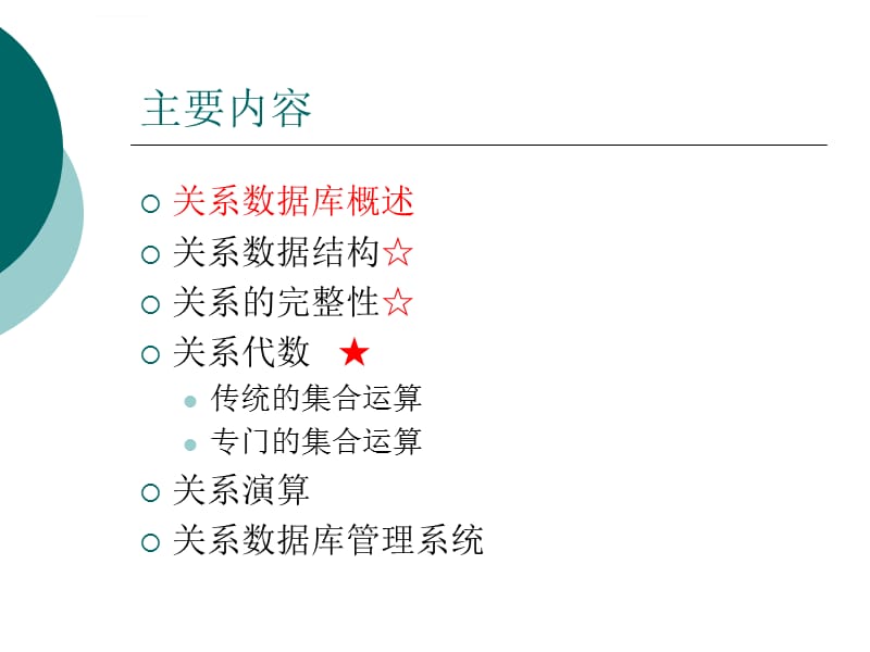 [计算机软件及应用]2 关系数据库课件_第2页