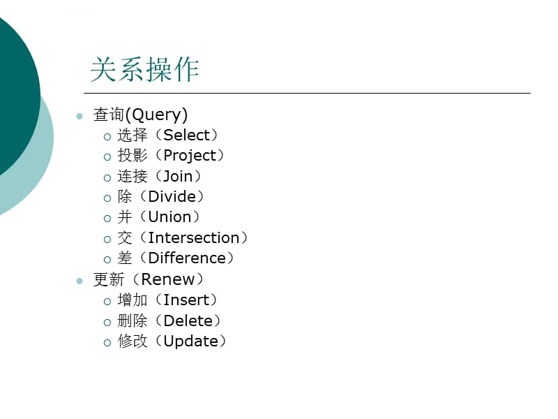 [计算机软件及应用]2 关系数据库课件_第5页