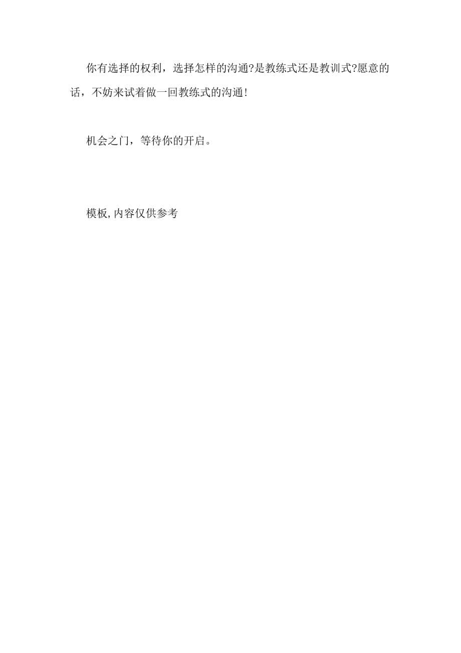 2020年教练式沟通达成企业绩效的王道管理资料_第5页