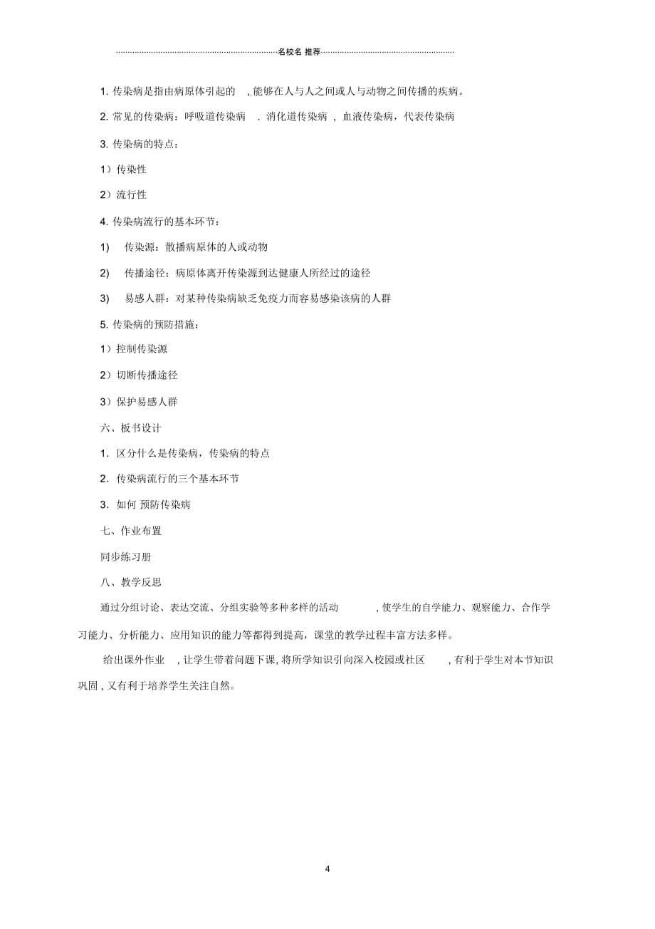 初中八年级生物下册15.1传染病名师精编教案北京课改版_第4页