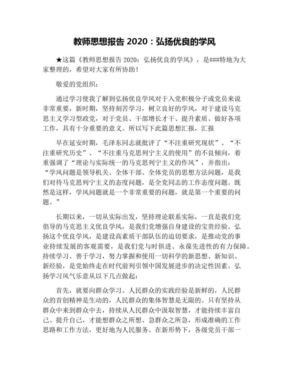 教师思想报告2020：弘扬优良的学风[参考]_第1页