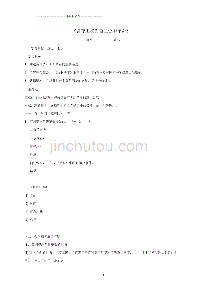 秋九年级历史上册第3课《剥夺王权保留王位的革命》导名师精编学案北师大版_第1页