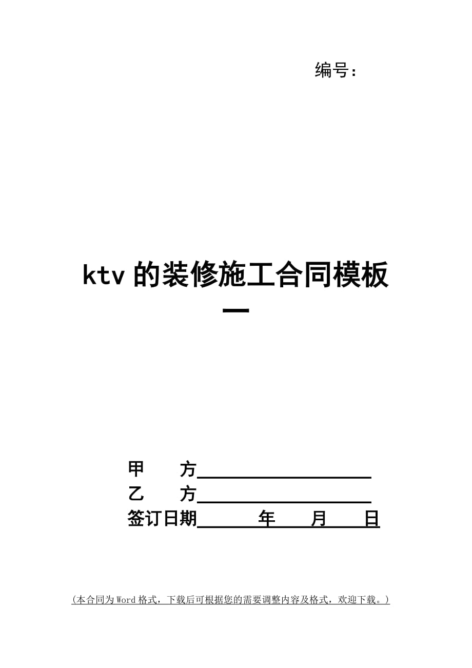 ktv的装修施工合同模板一_第1页