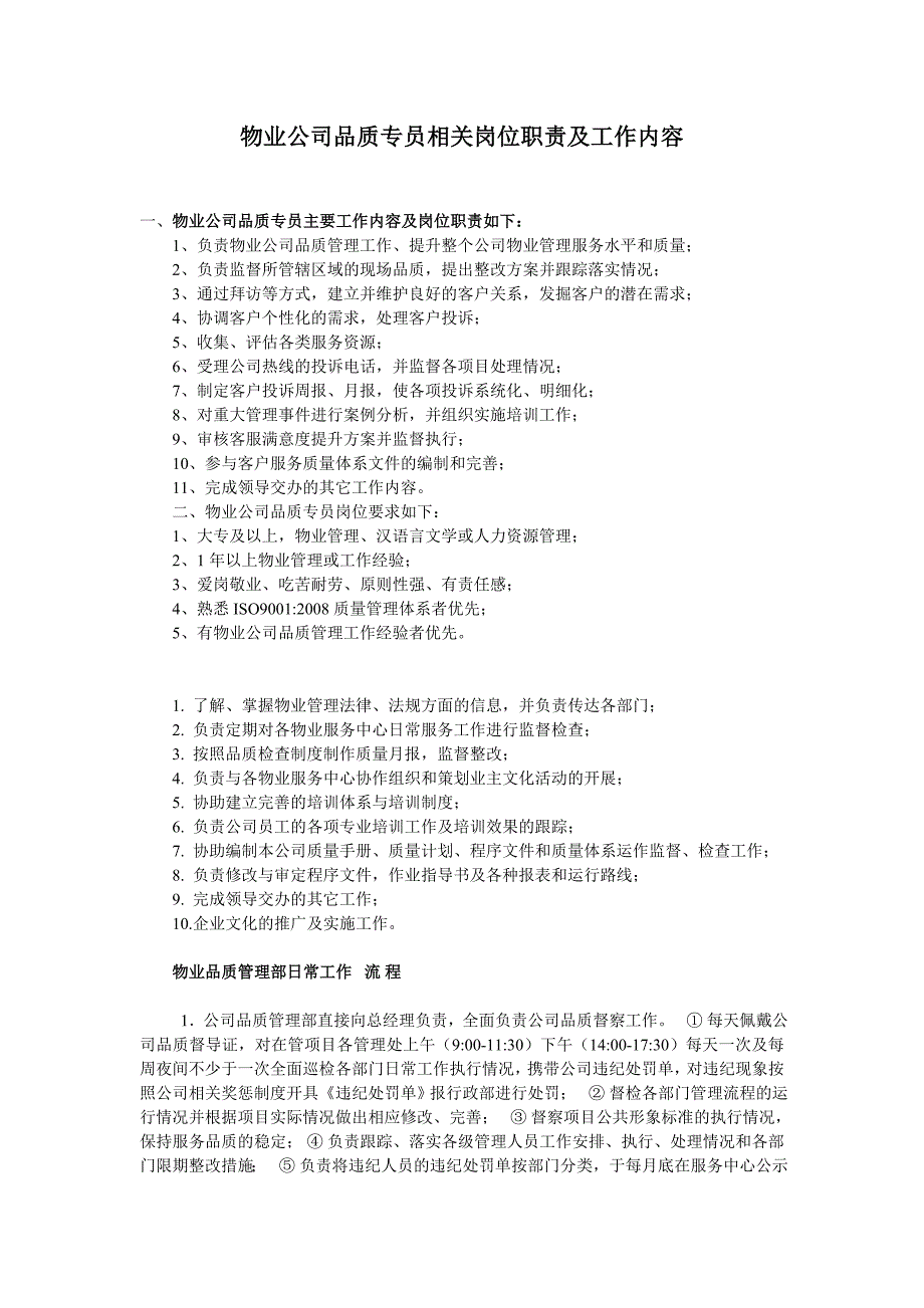 物业公司品质专员相关岗位职责及工作内容._第1页