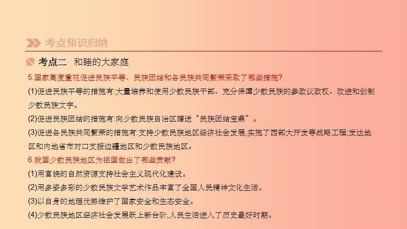 柳州专版2019年中考道德与法治一轮复习八下第03单元融入民族大家庭考点课件湘师大版_第5页