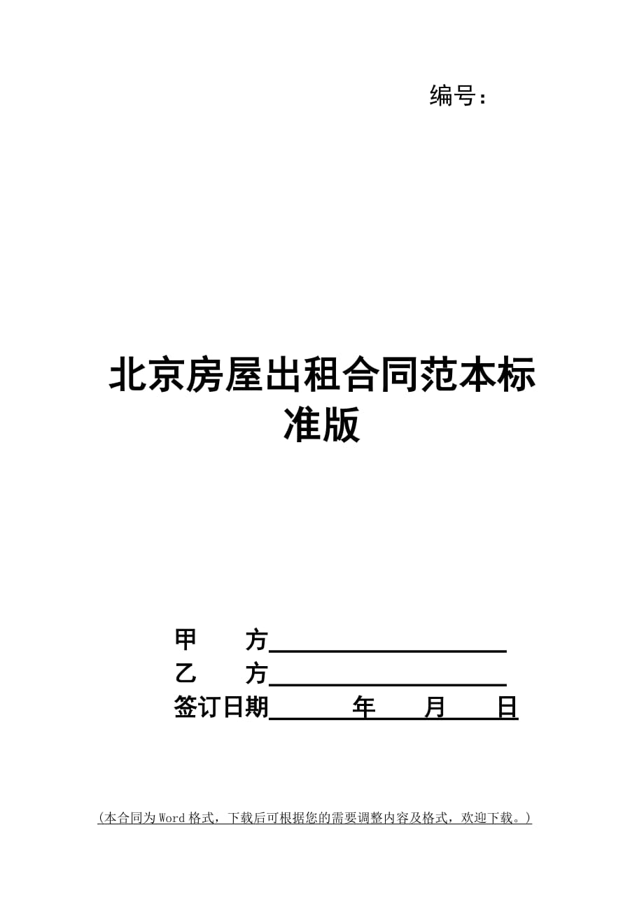 北京房屋出租合同范本标准版_第1页