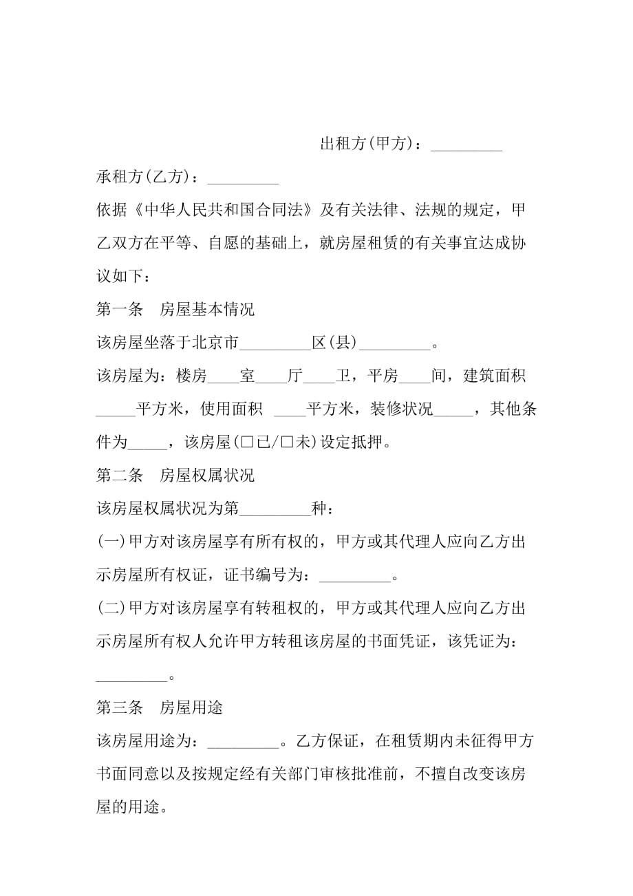 北京房屋出租合同范本标准版_第2页
