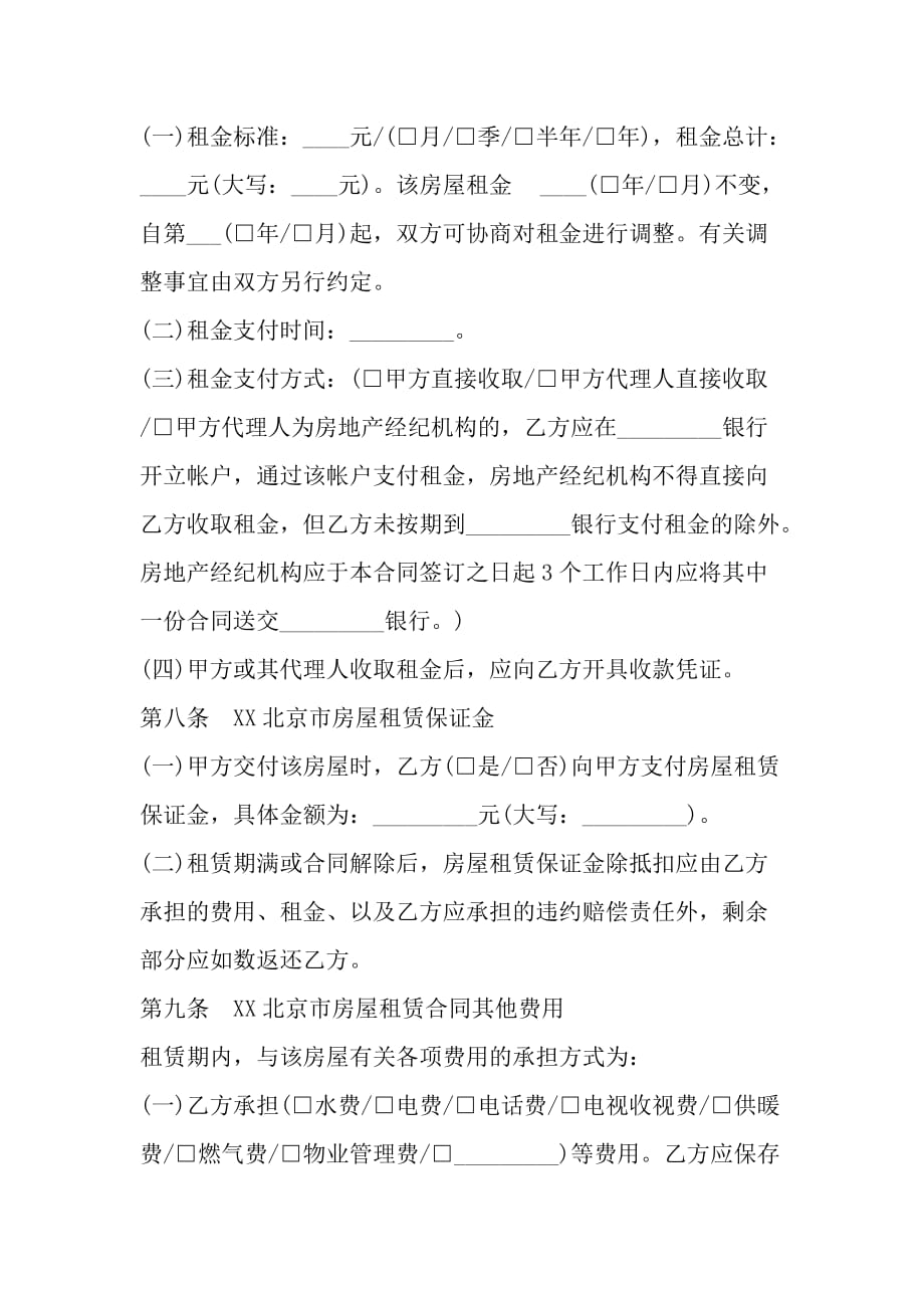 北京房屋出租合同范本标准版_第4页