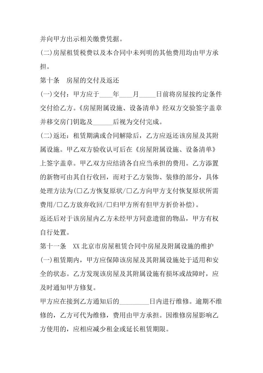 北京房屋出租合同范本标准版_第5页