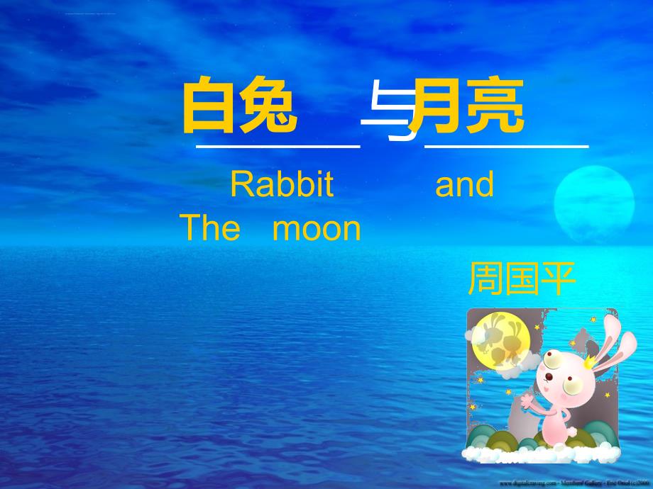 《白兔和月亮》优质课件_第1页