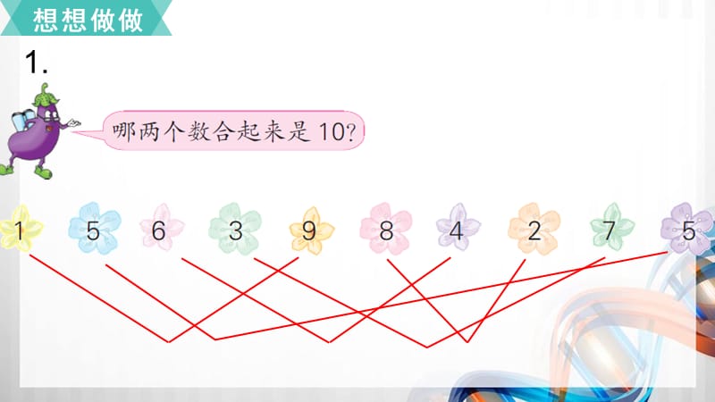 苏教版一年级数学上册7.4《10的分与合》课件_第4页