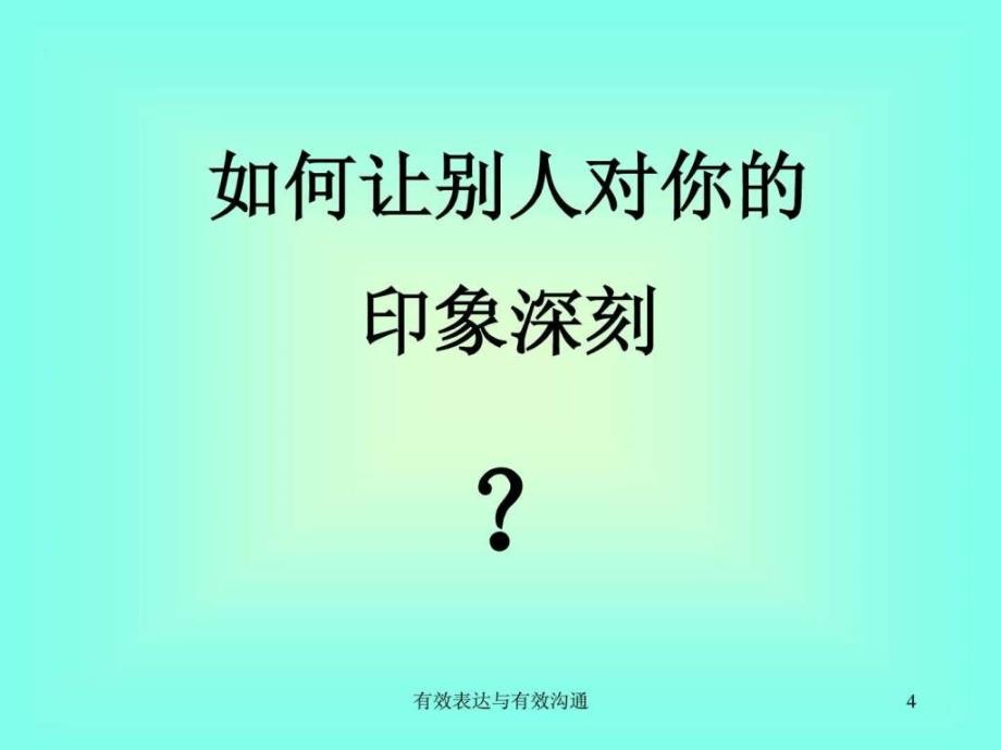 《有效表达与有效沟通》-培训课课件-PPT精品文档_第4页