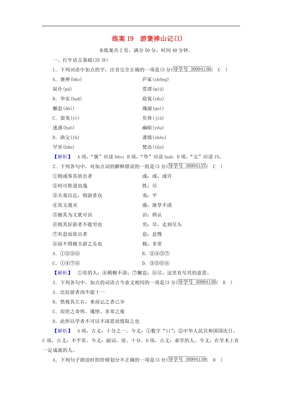 高中语文 练案19 游褒禅山记（1）新人教版必修2_第1页